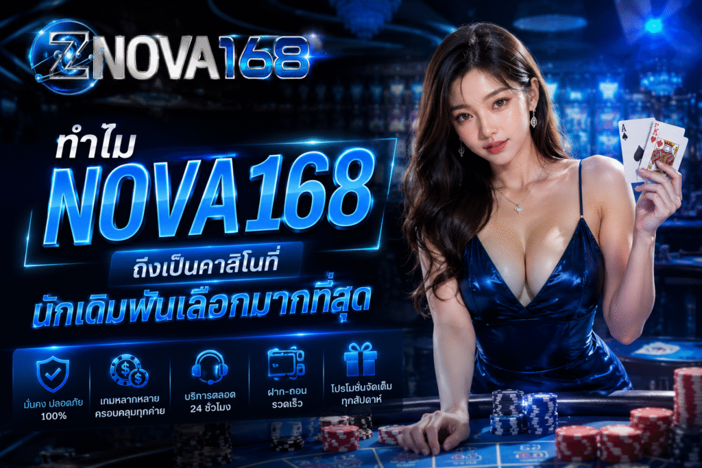 ทำไม NOVA168 ถึงเป็นคาสิโนที่นักเดิมพันเลือกมากที่สุด
